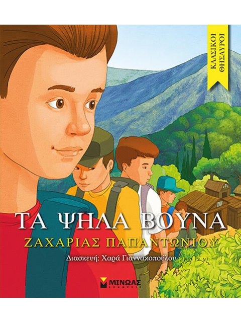 ΤΑ ΨΗΛΑ ΒΟΥΝΑ