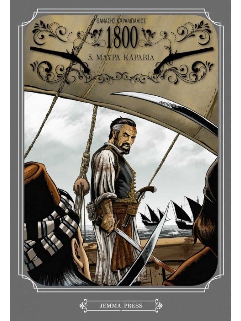 1800: 5. ΜΑΥΡΑ ΚΑΡΑΒΙΑ