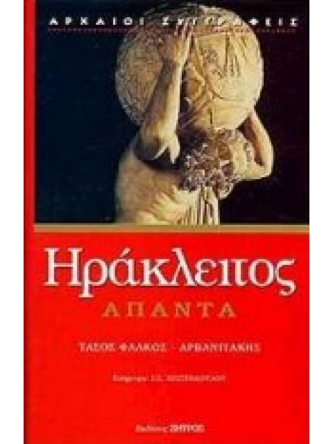 ΑΠΑΝΤΑ ΗΡΑΚΛΕΙΤΟΥ