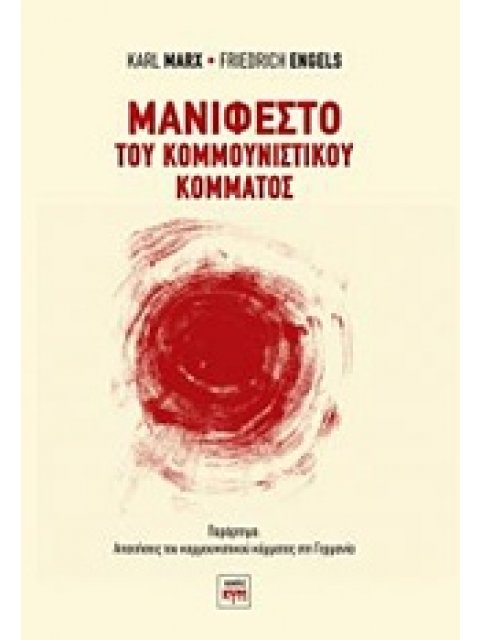 ΜΑΝΙΦΕΣΤΟ ΤΟΥ ΚΟΜΜΟΥΝΙΣΤΙΚΟΥ ΚΟΜΜΑΤΟΣ