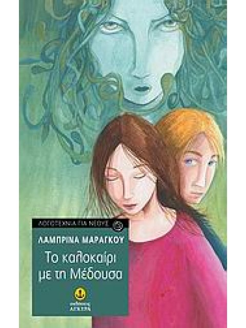 ΚΑΛΟΚΑΙΡΙ ΜΕ ΤΗ ΜΕΔΟΥΣΑ