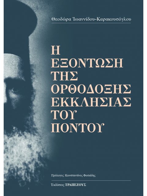 Η ΕΞΟΝΤΩΣΗ ΤΗΣ ΟΡΘΟΔΟΞΗΣ ΕΚΚΛΗΣΙΑΣ ΤΟΥ ΠΟΝΤΟΥ