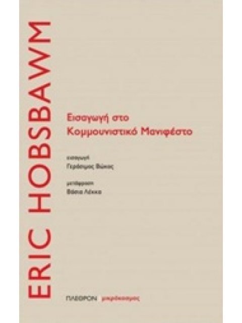 ΕΙΣΑΓΩΓΗ ΣΤΟ ΚΟΜΜΟΥΝΙΣΤΙΚΟ ΜΑΝΙΦΕΣΤΟ
