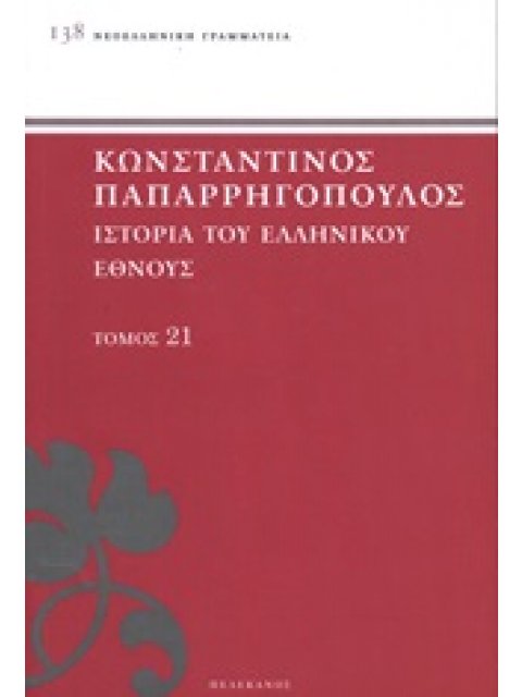 ΙΣΤΟΡΙΑ ΤΟΥ ΕΛΛΗΝΙΚΟΥ ΕΘΝΟΥΣ ΕΠΙΛΟΓΟΣ ΚΑΙ ΑΝΑΛΥΤΙΚΑ ΠΕΡΙΕΧΟΜΕΝΑ
