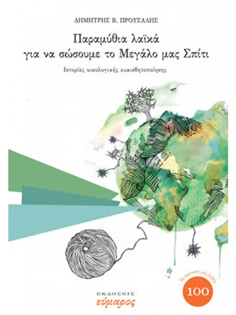 ΠΑΡΑΜΥΘΙΑ ΛΑΙΚΑ ΓΙΑ ΝΑ ΣΩΣΟΥΜΕ ΤΟ ΜΕΓΑΛΟ ΜΑΣ ΣΠΙΤΙ