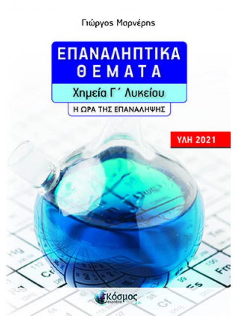 ΕΠΑΝΑΛΗΠΤΙΚΑ ΘΕΜΑΤΑ- ΧΗΜΕΙΑ Γ' ΛΥΚΕΙΟΥ -Η ΩΡΑ ΤΗΣ ΕΠΑΝΑΛΗΨΗΣ ( ΥΛΗ 2021)