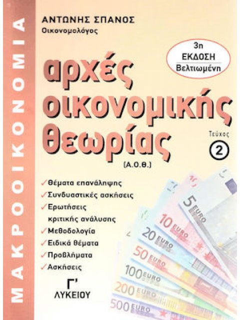 ΑΡΧΕΣ ΟΙΚΟΝΟΜΙΚΗΣ ΘΕΩΡΙΑΣ Γ' ΛΥΚΕΙΟΥ ΤΕΥΧΟΣ 2: ΜΑΚΡΟΟΙΚΟΝΟΜΙΑ (ΤΕΧΝΟΛΟΓΙΚΗΣ ΚΑΤΕΥΘΥΝΣΗΣ) 3Η ΕΚΔΟΣΗ