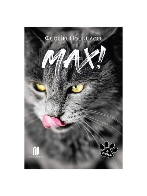MAX! ΦΥΣΤΙΚΙ ΠΟΥ ΚΥΛΑΕΙ