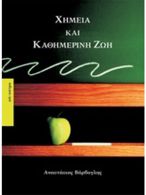 ΧΗΜΕΙΑ ΚΑΙ ΚΑΘΗΜΕΡΙΝΗ ΖΩΗ