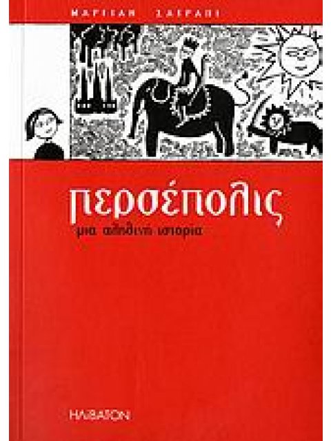 ΠΕΡΣΕΠΟΛΙΣ 1 ΜΙΑ ΑΛΗΘΙΝΗ ΙΣΤΟΡΙΑ