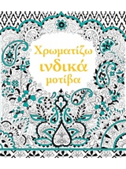 ΒΙΒΛΙΑ ΧΡΩΜΑΤΙΣΜΑΤΟΣ ΧΡΩΜΑΤΙΖΩ ΙΝΔΙΚΑ ΜΟΤΙΒΑ