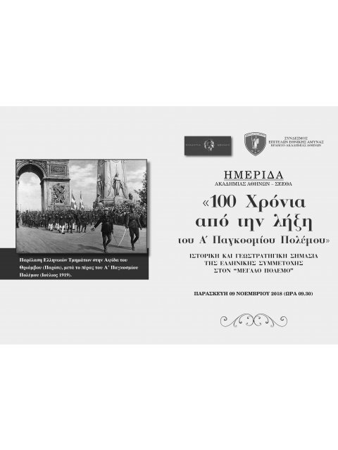 100 ΧΡΟΝΙΑ ΑΠΟ ΤΗ ΛΗΞΗ ΤΟΥ Α΄ΠΑΓΚΟΣΜΙΟΥ ΠΟΛΕΜΟΥ - ΙΣΤΟΡΙΚΗ ΚΑΙ ΓΕΩΣΤΡΑΤΗΓΙΚΗ ΣΗΜΑΣΙΑ ΤΗΣ ΕΛΛΗΝΙΚΗΣ Σ