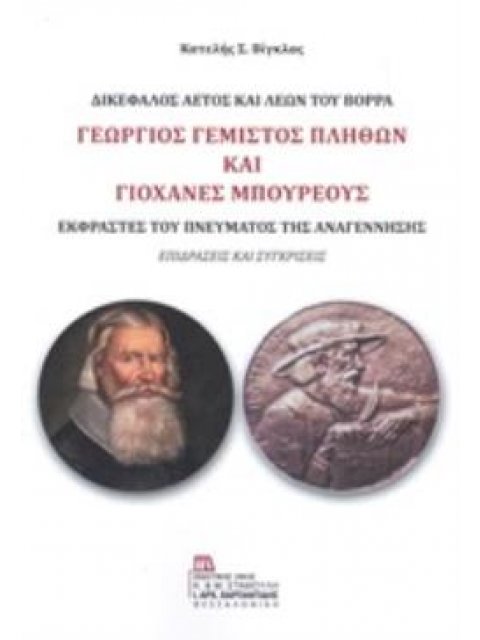 ΓΕΩΡΓΙΟΣ ΓΕΜΙΣΤΟΣ ΠΛΗΘΩΝ ΚΑΙ ΓΙΟΧΑΝΕΣ ΜΠΟΥΡΕΟΥΣ: ΔΙΚΕΦΑΛΟΣ ΑΕΤΟΣ ΚΑΙ ΛΕΩΝ ΤΟΥ ΒΟΡΡΑ ΕΚΦΡΑΣΤΕΣ ΤΟΥ ΠΝ