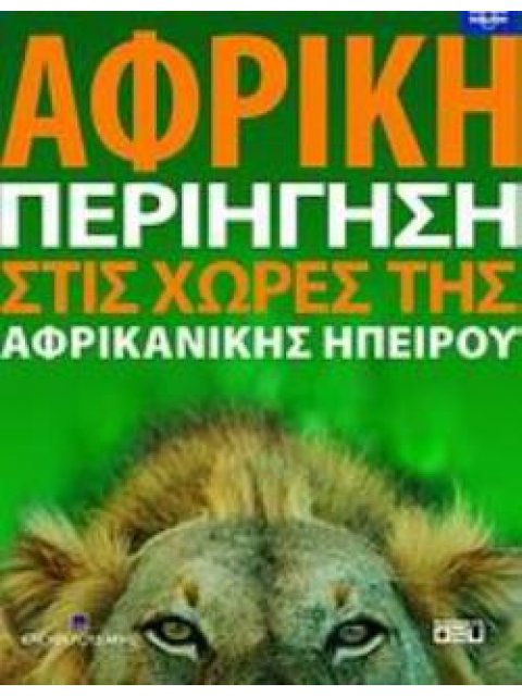 ΑΦΡΙΚΗ: ΠΕΡΙΗΓΗΣΗ ΣΤΙΣ ΧΩΡΕΣ ΤΗΣ ΑΦΡΙΚΑΝΙΚΗΣ ΗΠΕΙΡΟΥ