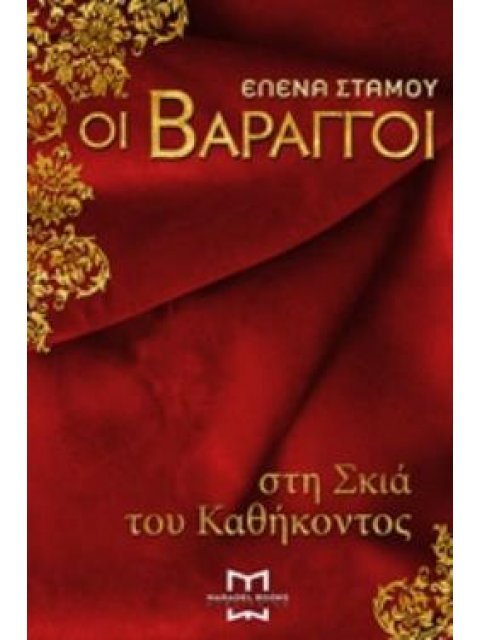 ΟΙ ΒΑΡΑΓΓΟΙ 1 - ΣΤΗ ΣΚΙΑ ΤΟΥ ΚΑΘΗΚΟΝΤΟΣ