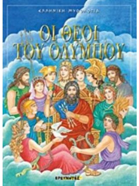 ΟΙ ΘΕΟΙ ΤΟΥ ΟΛΥΜΠΟΥ