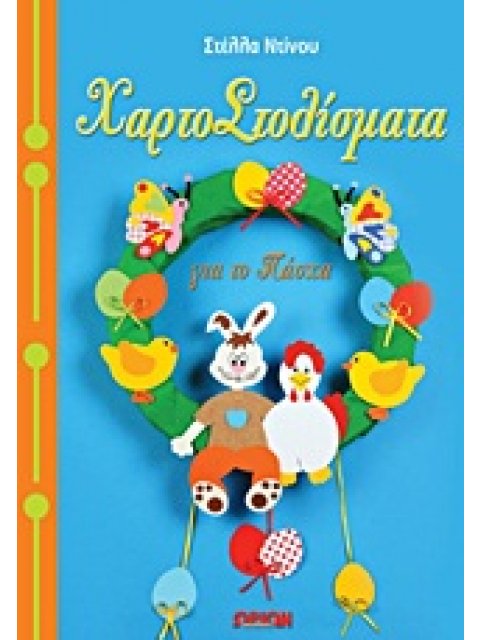 ΧΑΡΤΟΣΤΟΛΙΣΜΑΤΑ ΓΙΑ ΤΟ ΠΑΣΧΑ ΠΑΤΡΟΝ