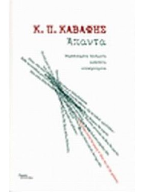 ΑΠΑΝΤΑ (Κ. Π. ΚΑΒΑΦΗΣ)
