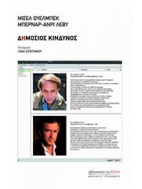 ΜΑΡΤΥΡΙΕΣ - ΒΙΟΓΡΑΦΙΕΣ ΔΗΜΟΣΙΟΣ ΚΙΝΔΥΝΟΣ