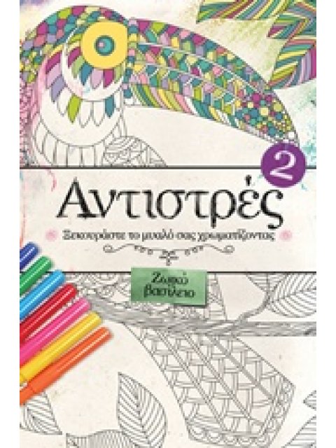 ΑΝΤΙΣΤΡΕΣ 2: ΖΩΙΚΟ ΒΑΣΙΛΕΙΟ ΞΕΚΟΥΡΑΣΤΕ ΤΟ ΜΥΑΛΟ ΣΑΣ ΧΡΩΜΑΤΙΖΟΝΤΑΣ