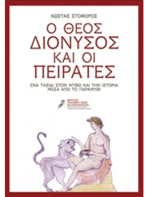 Ο ΘΕΟΣ ΔΙΟΝΥΣΟΣ ΚΑΙ ΟΙ ΠΕΙΡΑΤΕΣ
