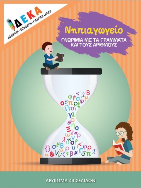 ΝΗΠΙΑΓΩΓΕΙΟ "ΓΝΩΡΙΜΙΑ ΜΕ ΤΑ ΓΡΑΜΜΑΤΑ ΚΑΙ ΤΟΥΣ ΑΡΙΘΜΟΥΣ"