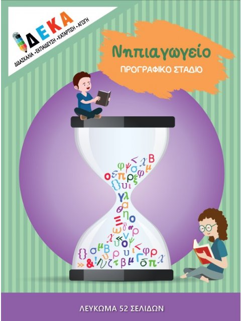 ΝΗΠΙΑΓΩΓΕΙΟ "ΠΡΟΓΡΑΦΙΚΟ ΣΤΑΔΙΟ"