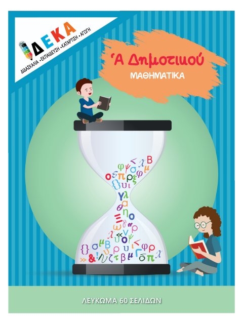 "ΜΑΘΗΜΑΤΙΚΑ" Α' ΔΗΜΟΤΙΚΟΥ