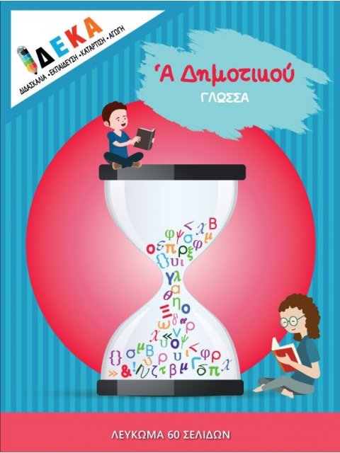 Α' ΔΗΜΟΤΙΚΟΥ "ΓΛΩΣΣΑ"