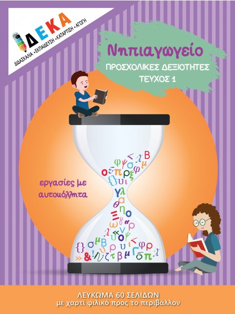 ΝΗΠΙΑΓΩΓΕΙΟ "ΠΡΟΣΧΟΛΙΚΕΣ ΔΕΞΙΟΤΗΤΕΣ ΤΕΥΧΟΣ 1"