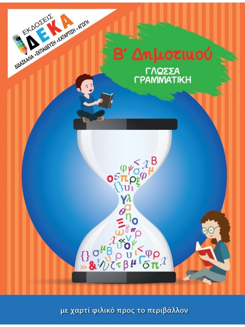 "ΓΛΩΣΣΑ" Β' ΔΗΜΟΤΙΚΟΥ