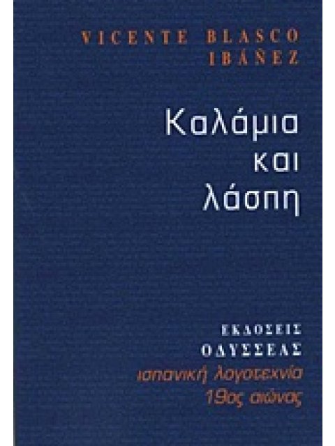 ΚΑΛΑΜΙΑ ΚΑΙ ΛΑΣΠΗ