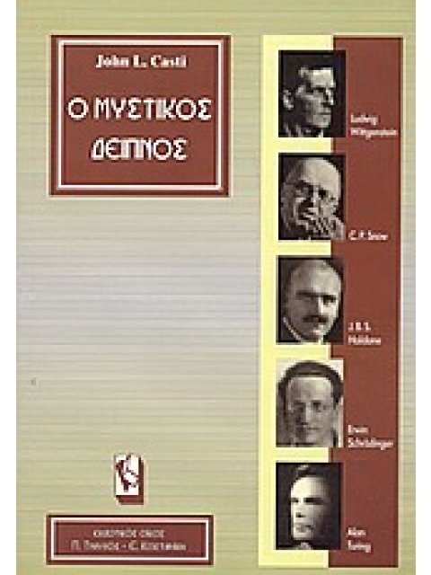 Ο ΜΥΣΤΙΚΟΣ ΔΕΙΠΝΟΣ