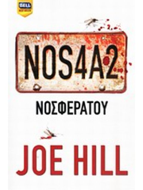 BELL BEST SELLER ΝΟΣΦΕΡΑΤΟΥ