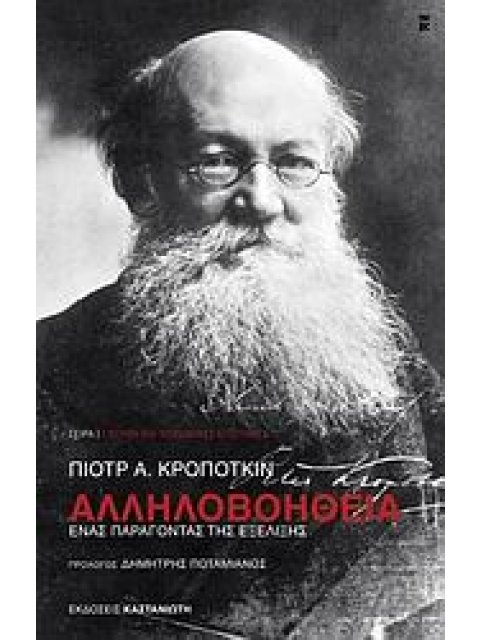 ΑΛΛΗΛΟΒΟΗΘΕΙΑ ΕΝΑΣ ΠΑΡΑΓΟΝΤΑΣ ΤΗΣ ΕΞΕΛΙΞΗΣ