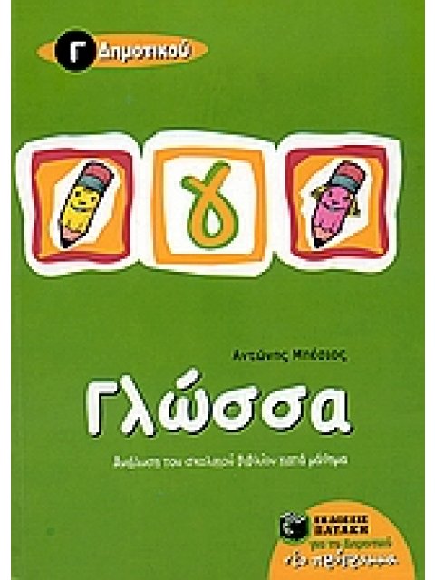 ΓΛΩΣΣΑ Γ΄ ΔΗΜΟΤΙΚΟΥ