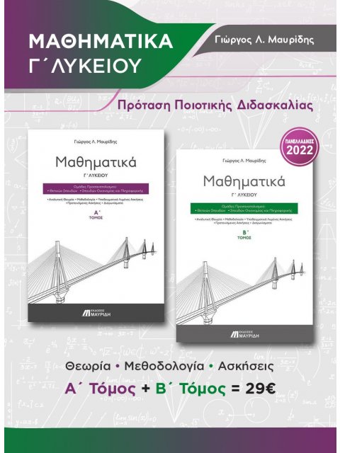 ΜΑΘΗΜΑΤΙΚΑ Γ' ΛΥΚΕΙΟΥ (ΣΕΤ Α' & Β' ΤΟΜΟΣ) ΠΡΟΣΑΝΑΤΟΛΙΣΜΟΥ ΘΕΤΙΚΩΝ ΣΠΟΥΔΩΝ