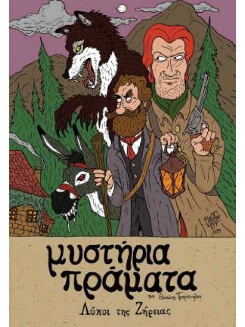 ΜΥΣΤΗΡΙΑ ΠΡΑΜΑΤΑ – ΛΥΚΟΙ ΤΗΣ ΖΗΡΕΙΑΣ