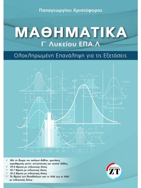 ΜΑΘΗΜΑΤΙΚΑ Γ΄ ΛΥΚΕΙΟΥ ΕΠΑΛ ΕΠΑΝΑΛΗΨΗ