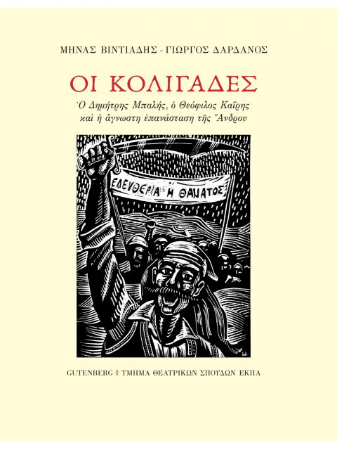 ΟΙ ΚΟΛΙΓΑΔΕΣ - Ο ΔΗΜΗΤΡΗΣ ΜΠΑΛΗΣ, Ο ΘΕΟΦΙΛΟΣ ΚΑΙΡΗΣ ΚΑΙ Η ΑΓΝΩΣΤΗ ΕΠΑΝΑΣΤΑΣΗ ΤΗΣ ΑΝΔΡΟΥ
