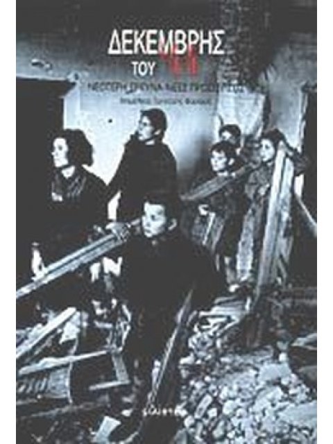 ΔΕΚΕΜΒΡΗΣ ΤΟΥ '44 ΝΕΟΤΕΡΗ ΕΡΕΥΝΑ, ΝΕΕΣ ΠΡΟΣΕΓΓΙΣΕΙΣ: ΠΡΑΚΤΙΚΑ ΣΥΜΠΟΣΙΟΥ 13-14 ΜΑΙΟΥ 1995 2Η ΕΚΔΟΣΗ