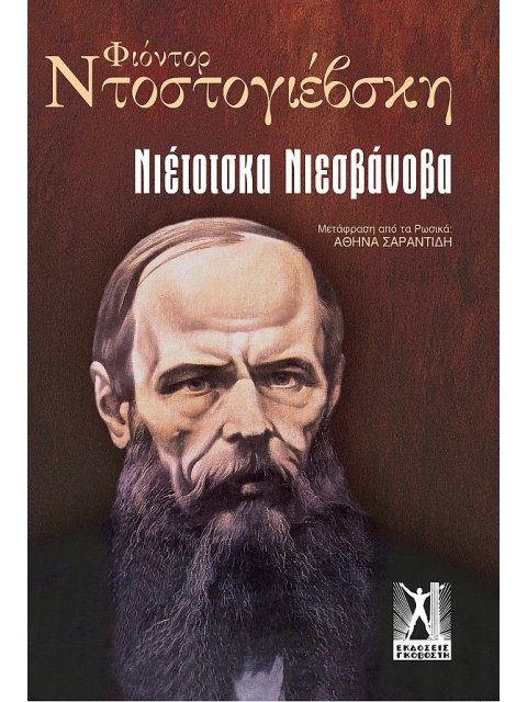 ΝΙΕΤΟΤΣΚΑ ΝΙΕΣΒΑΝΟΒΑ