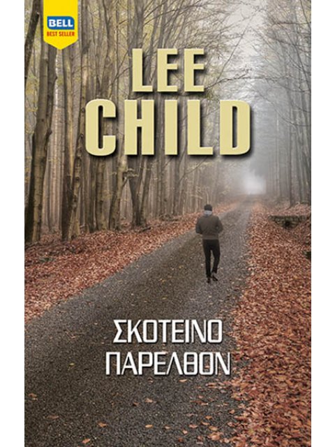 ΣΚΟΤΕΙΝΟ ΠΑΡΕΛΘΟΝ