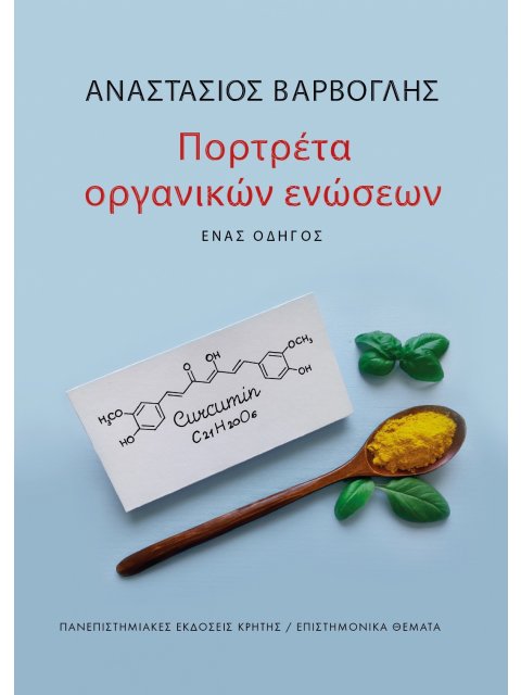 ΠΟΡΤΡΕΤΑ ΟΡΓΑΝΙΚΩΝ ΕΝΩΣΕΩΝ - ΕΝΑΣ ΟΔΗΓΟΣ