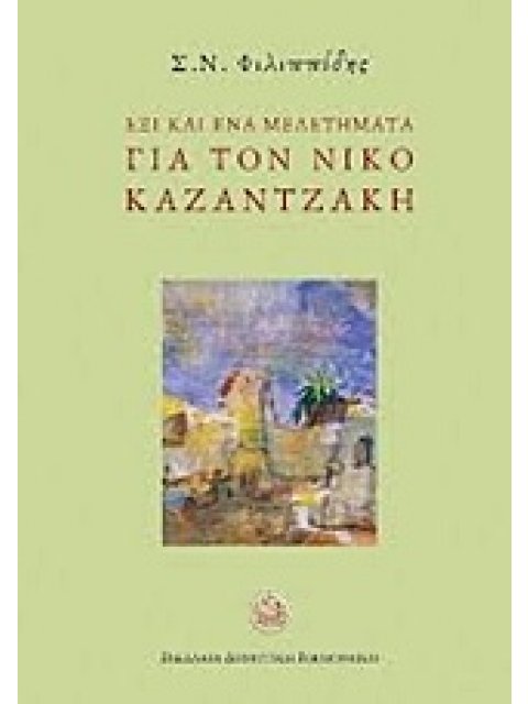 ΕΞΙ ΚΑΙ ΕΝΑ ΜΕΛΕΤΗΜΑΤΑ ΓΙΑ ΤΟΝ ΝΙΚΟ ΚΑΖΑΝΤΖΑΚΗ