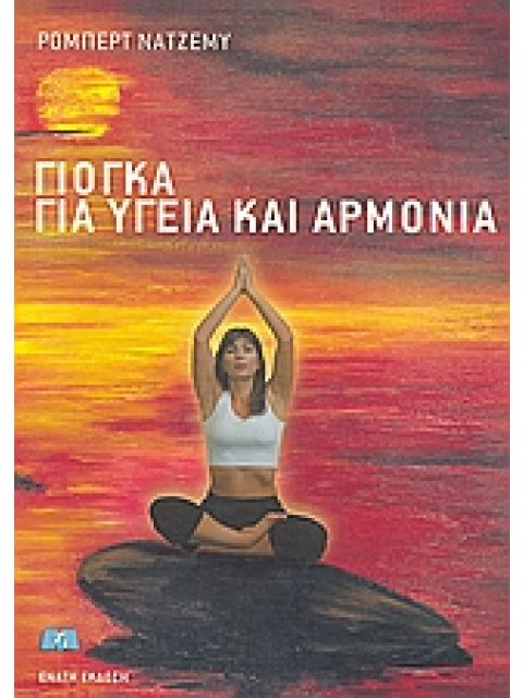 ΓΙΟΓΚΑ ΓΙΑ ΥΓΕΙΑ ΚΑΙ ΑΡΜΟΝΙΑ