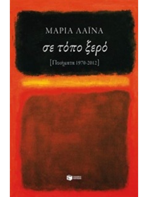 ΣΥΓΧΡΟΝΗ ΕΛΛΗΝΙΚΗ ΛΟΓΟΤΕΧΝΙΑ ΣΕ ΤΟΠΟ ΞΕΡΟ ΠΟΙΗΜΑΤΑ 1970 - 2012