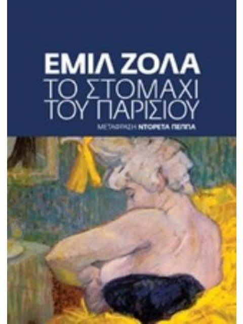 ΤΟ ΣΤΟΜΑΧΙ ΤΟΥ ΠΑΡΙΣΙΟΥ