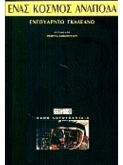 ΕΝΑΣ ΚΟΣΜΟΣ ΑΝΑΠΟΔΑ