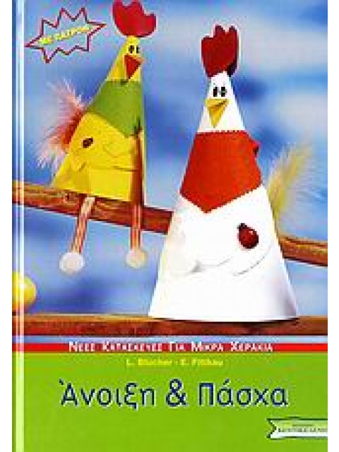 ΠΑΤΡΟΝ. ΑΝΟΙΞΗ ΚΑΙ ΠΑΣΧΑ ΝΕΕΣ ΚΑΤΑΣΚΕΥΕΣ ΓΙΑ ΜΙΚΡΑ ΧΕΡΑΚΙΑ: ΣΕΙΡΑ Β΄